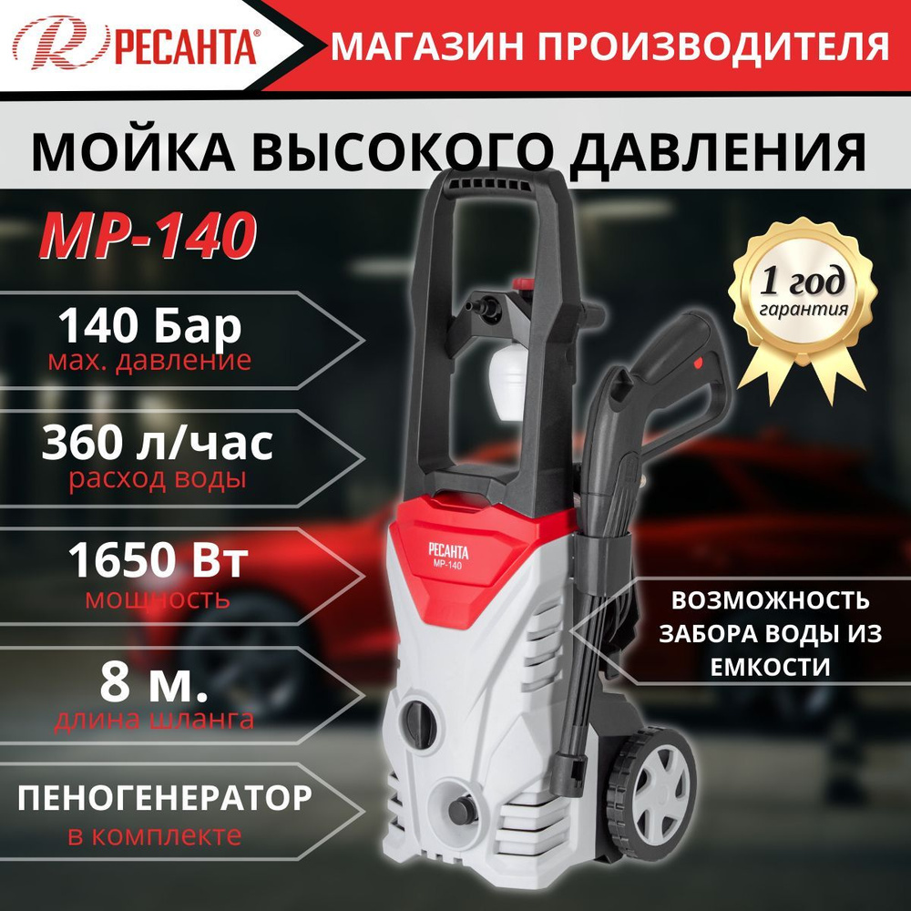 Мойка высокого давления, минимойка МР-140 (140 бар, 1650вт, с функцией  самовсасывания), автомойка, керхер - купить в интернет-магазине OZON с  доставкой по России (856815654)