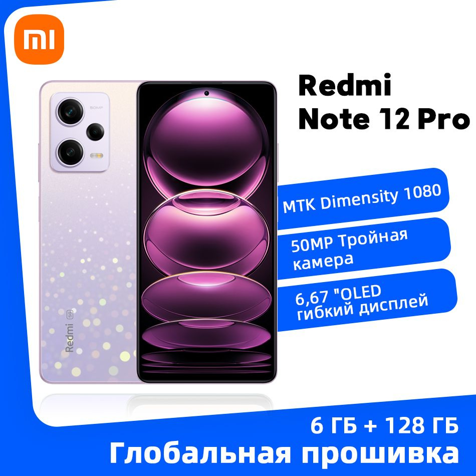 Xiaomi Смартфон Глобальная прошивка Redmi Note 12 Pro Поддержка русского  языка 6/128 ГБ, фиолетовый