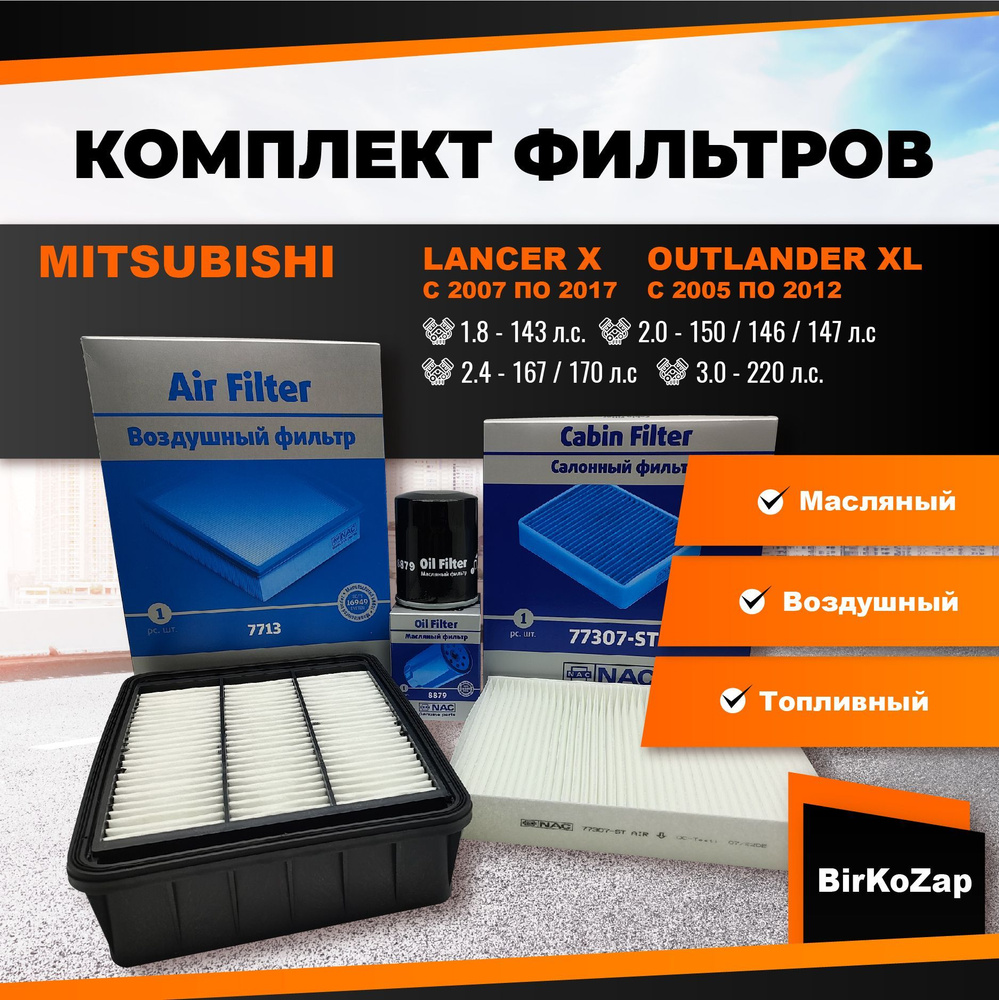 Комплект фильтров для Mitsubishi Lancer X, Mitsubishi Outlander XL ...