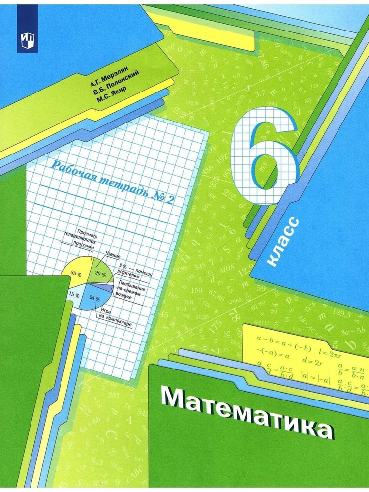 Рабочая тетрадь. Математика. 6 класс. Часть 2 | Мерзляк Аркадий ...