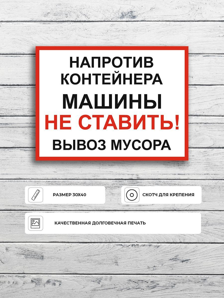 Табличка "Напротив контейнера машины не ставить вывоз мусора" А3 (40х30см)  #1