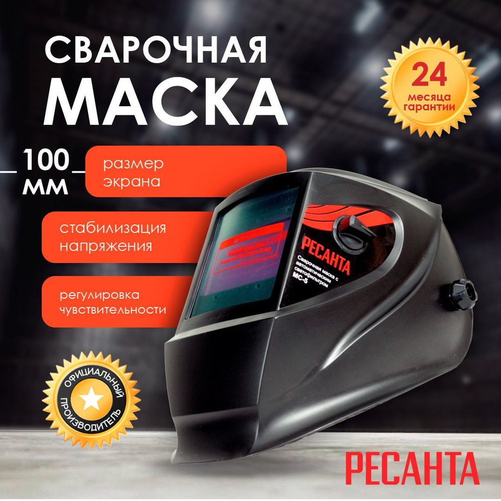 Сварочная маска РЕСАНТА МС-5 #1