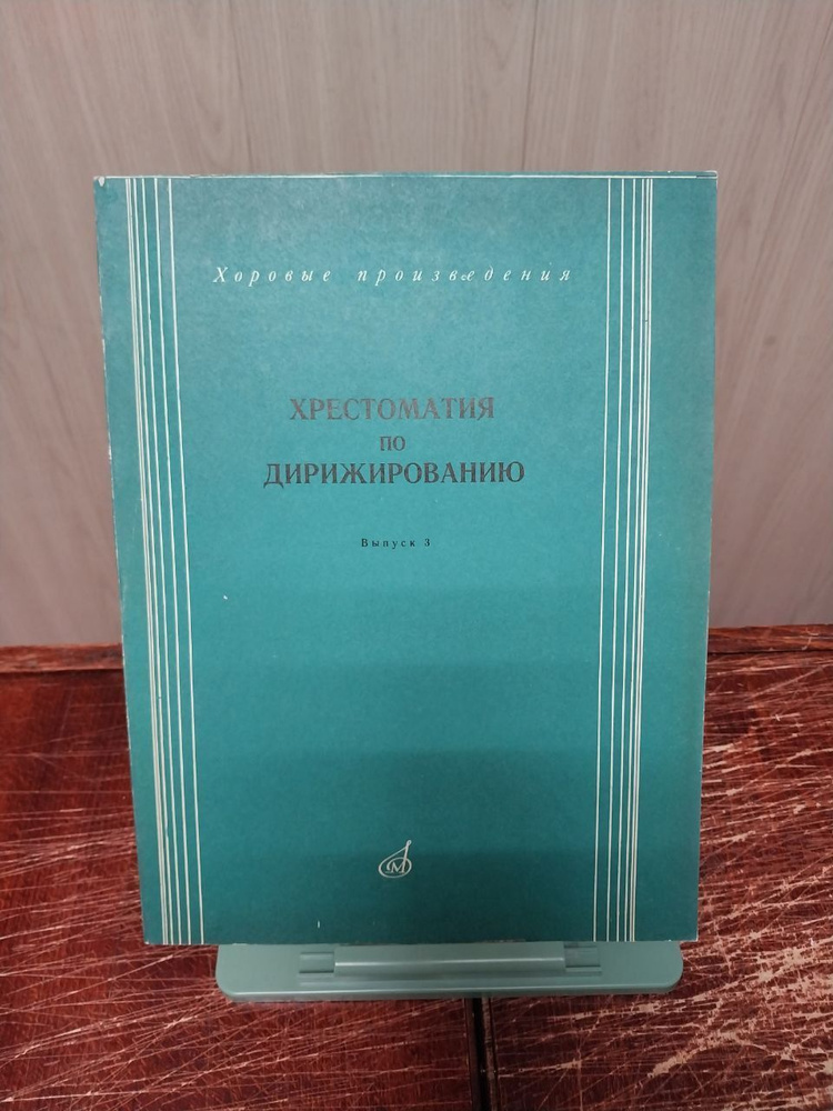 Хрестоматия по дирижированию. Выпуск 3. - купить с доставкой по ...