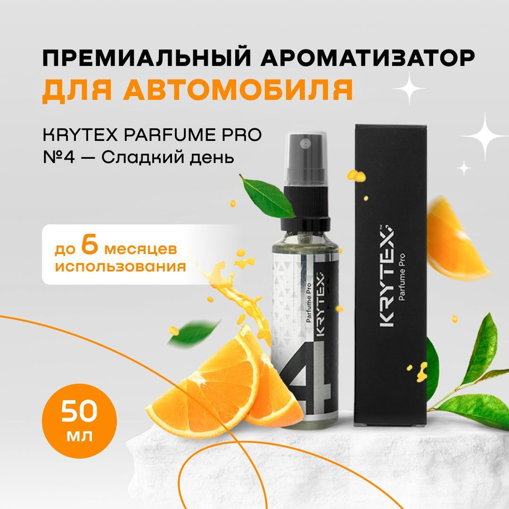 Ароматизатор для автомобиля и дома KRYTEX Parfume Pro №4 / Premium  автопарфюм 