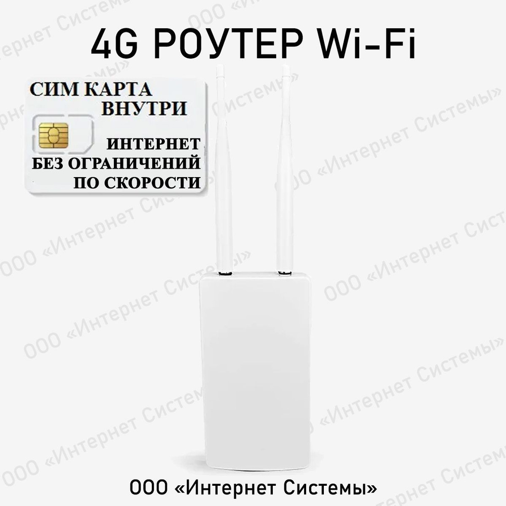 Роутер Интернет Системы 4g Wifi + СИМ КАРТА В ПОДАРОК! ДЛЯ КВАРТИРЫ, ДОМА,  ДАЧИ И УЛИЦЫ!, 2.4 ГГц купить по низкой цене с доставкой в интернет-магазине  OZON (418203220)