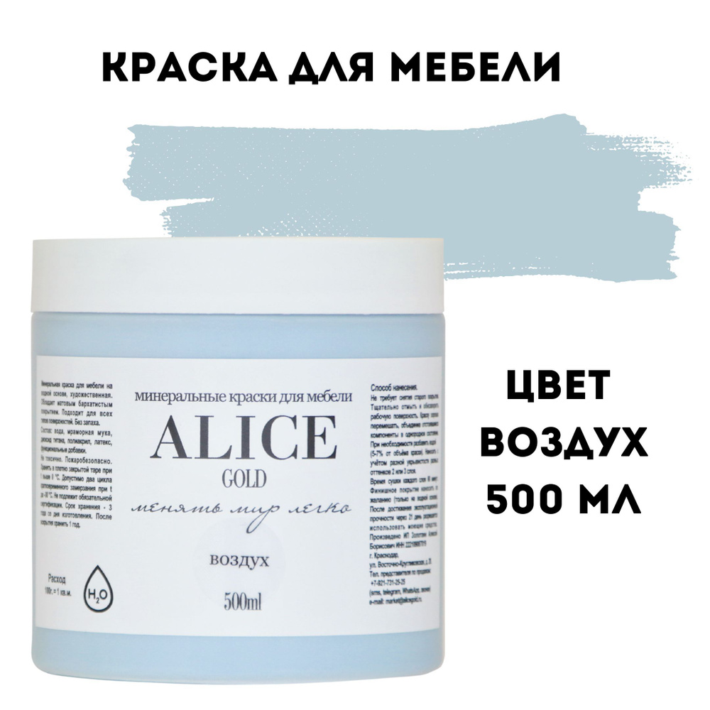 Краска цвет Воздух (светло-голубой стальной) для мебели и декора Alice Gold  500 мл без запаха, минеральная (титановая, мраморная), высокоукрывистая, ...