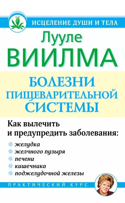 Болезни пищеварительной системы | Виилма Лууле | Электронная книга  #1