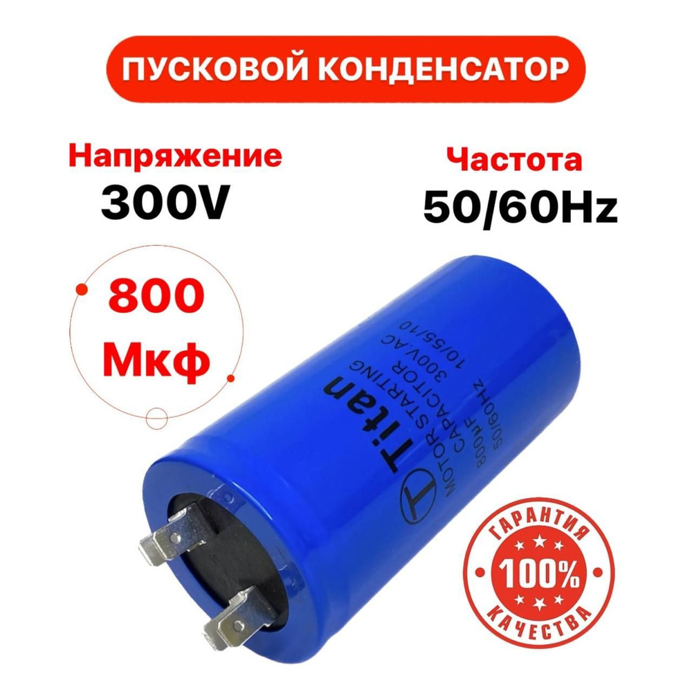 Пусковой конденсатор 800 uF (мкФ) CD60-J 300v 50/60Hz 4 клеммы 1шт ...