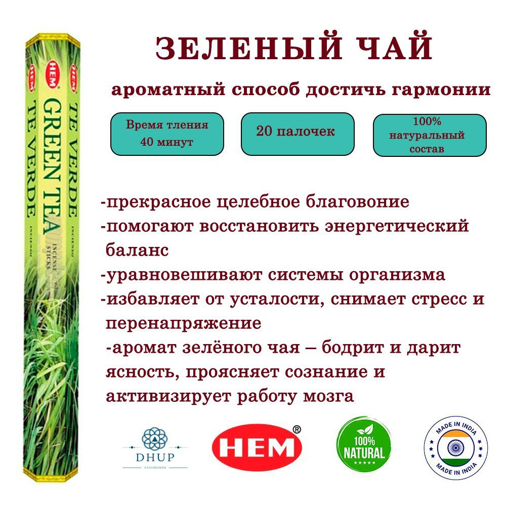 Палочки ароматические благовония HEM Green Tea Зеленый Чай 20 шт  #1