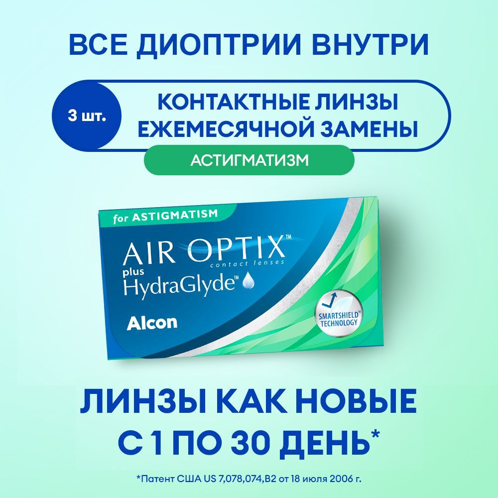 Астигматические линзы ALCON, Air Optix Plus HydraGlyde For Astigmatism,  -3.25 / цилиндр -0.75 / ось 20 / 3 линзы / ежемесячные / прозрачные -  купить с доставкой по выгодным ценам в интернет-магазине OZON (953979459)