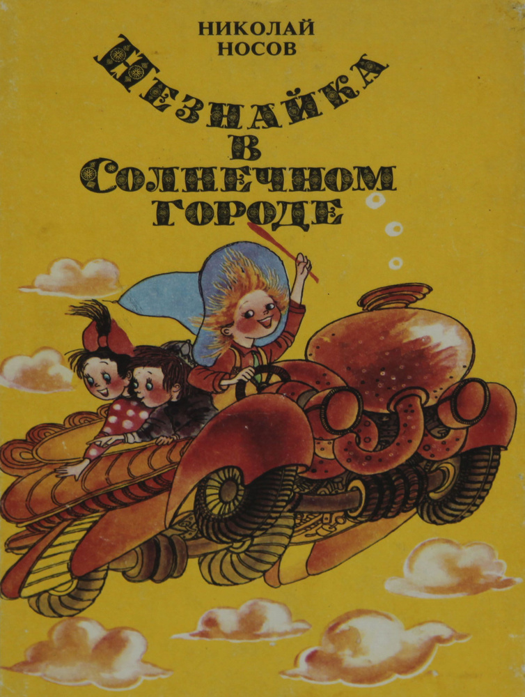 Книга Николай Носов "Незнайка в Солнечном городе" 1989 года издания ...