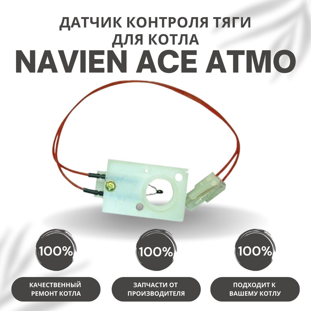 Датчик контроля тяги для котла Navien Ace Atmo 13-24 (datchtyagiACEAtmo)