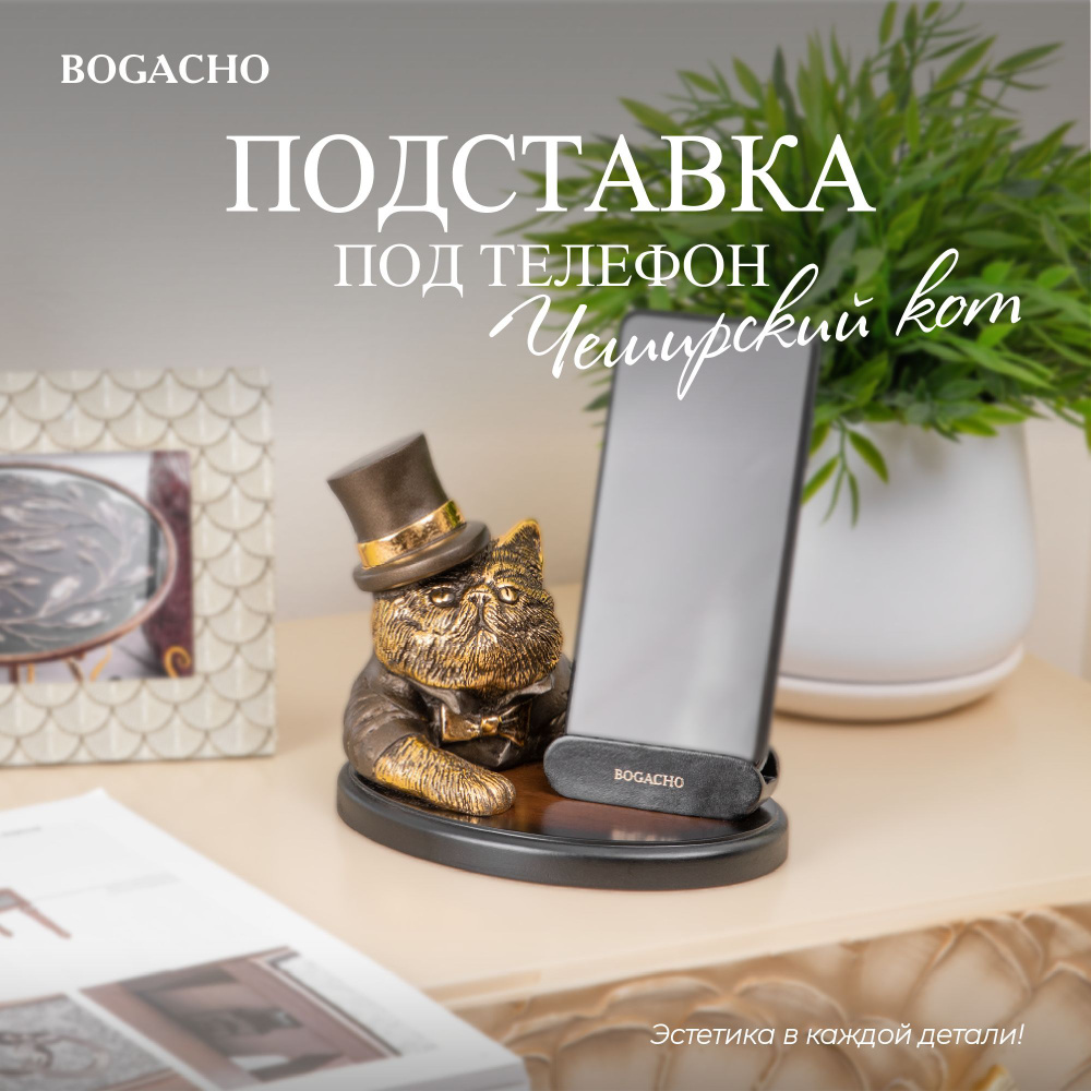 Подставка для телефона BOGACHO Чеширский кот, бронзовый