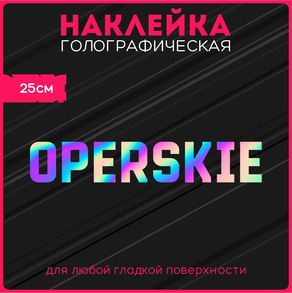 Наклейки на авто стикеры светоотражающие надпись оперские опера стиль  эстетика - купить по выгодным ценам в интернет-магазине OZON (1115531980)