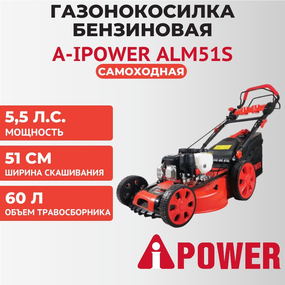 Газонокосилка бензиновая самоходная A-iPower ALM51S, 5.5 л.с., 51 см, 60 л, 41104  #1