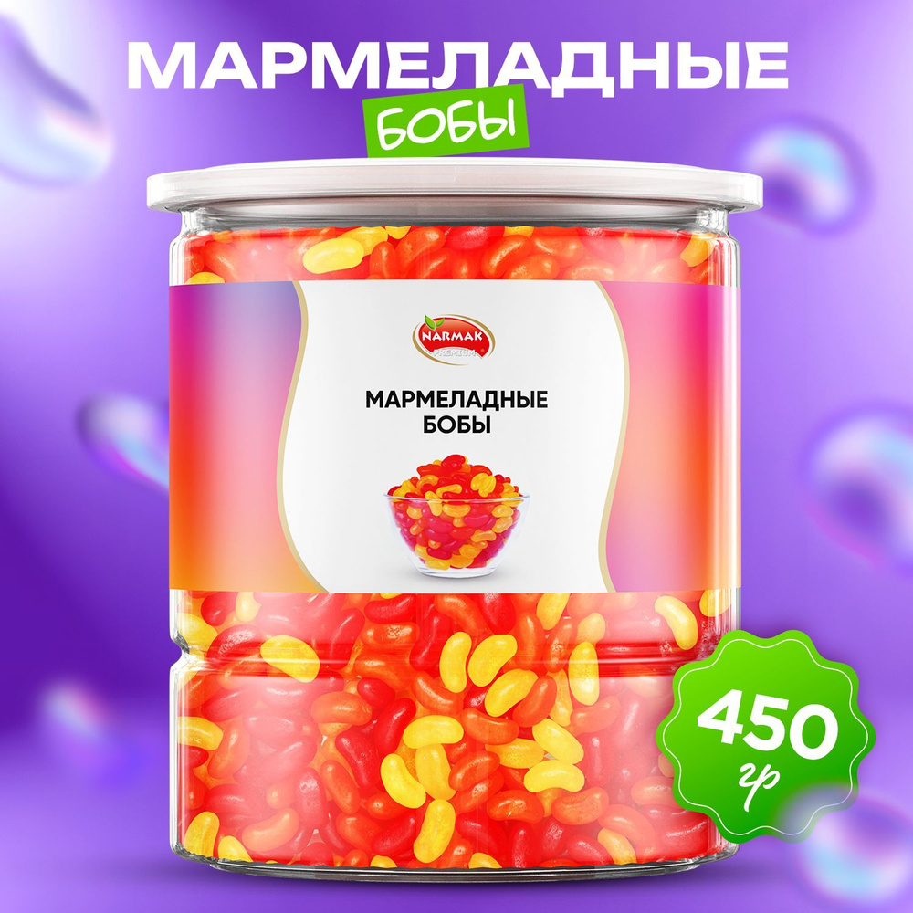 Мармелад жевательный Бобы 450 гр. Narmak - купить с доставкой по выгодным  ценам в интернет-магазине OZON (1115624213)