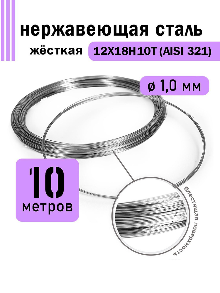 Проволока нержавеющая жесткая 1,0 мм в бухте 10 метров, сталь 12Х18Н10Т (AISI 321)  #1