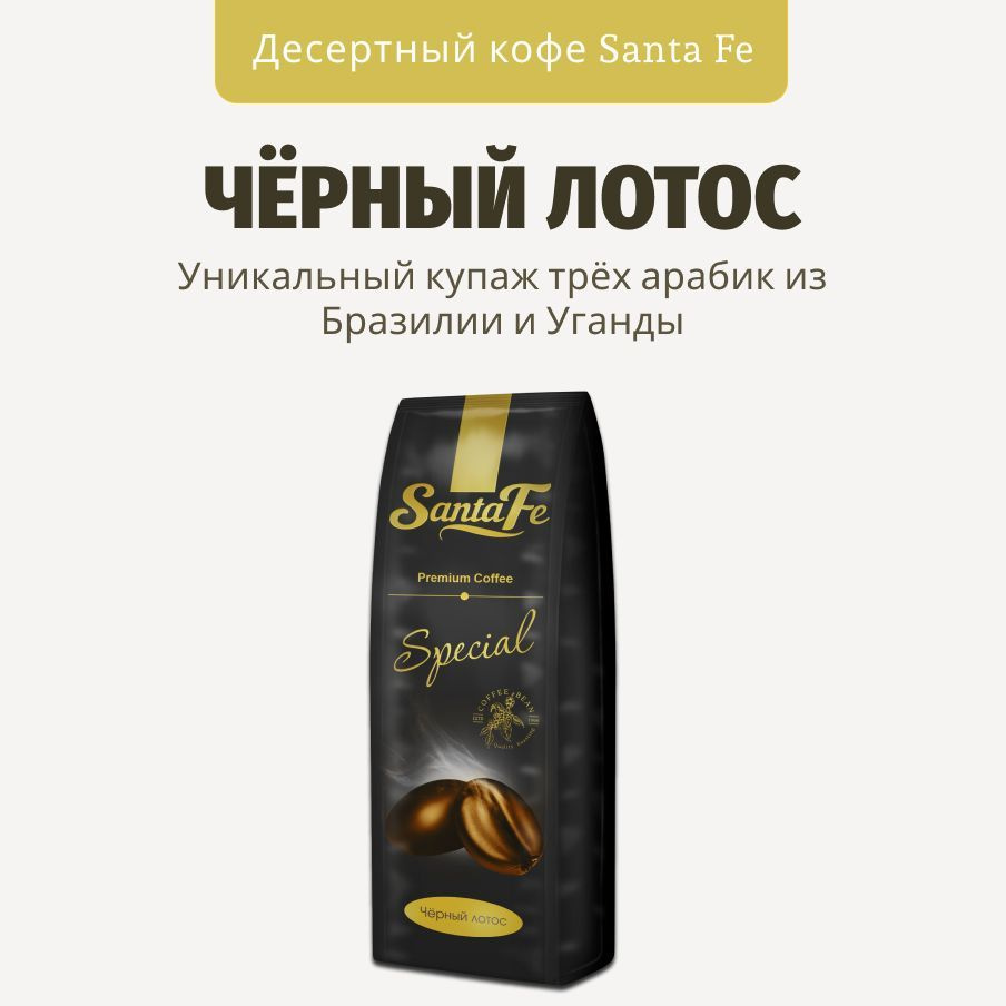 Кофе в зернах 1 кг Santa Fe "Черный Лотос" (ирландские сливки и пломбир) кофе зерновой 1 кг арабика 100% #1