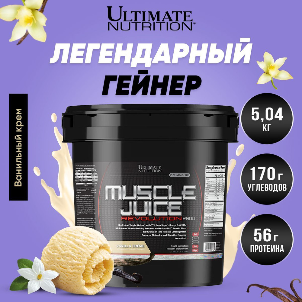 Ultimate Nutrition Muscle Juice Revolution, Гейнер, Спортивное питание для  набора мышечной массы, порошок 5,04 кг со вкусом ванили - купить с  доставкой по выгодным ценам в интернет-магазине OZON (1103384551)