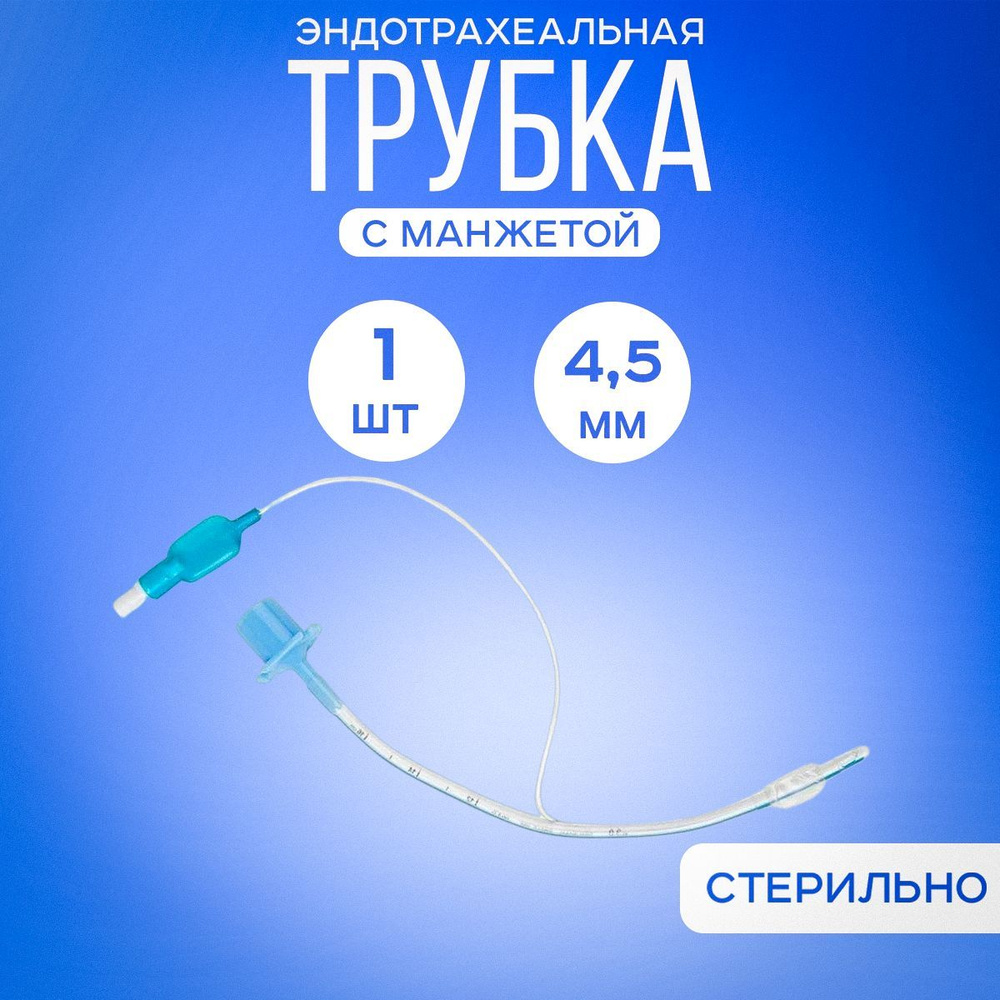 Трубка эндотрахеальная с манжетой 4,5 мм, 1 шт - купить с доставкой по ...