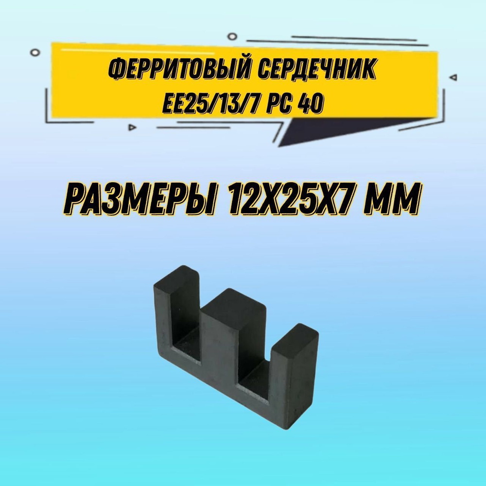 1 шт Ш-образный ферритовый сердечник EE25/13/7 PC40 12х25х7 мм - купить ...