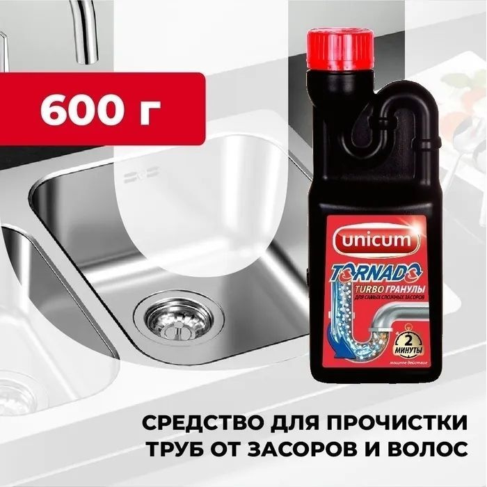 Средство для прочистки труб Unicum Торнадо, для удаления засоров, 600 г  #1