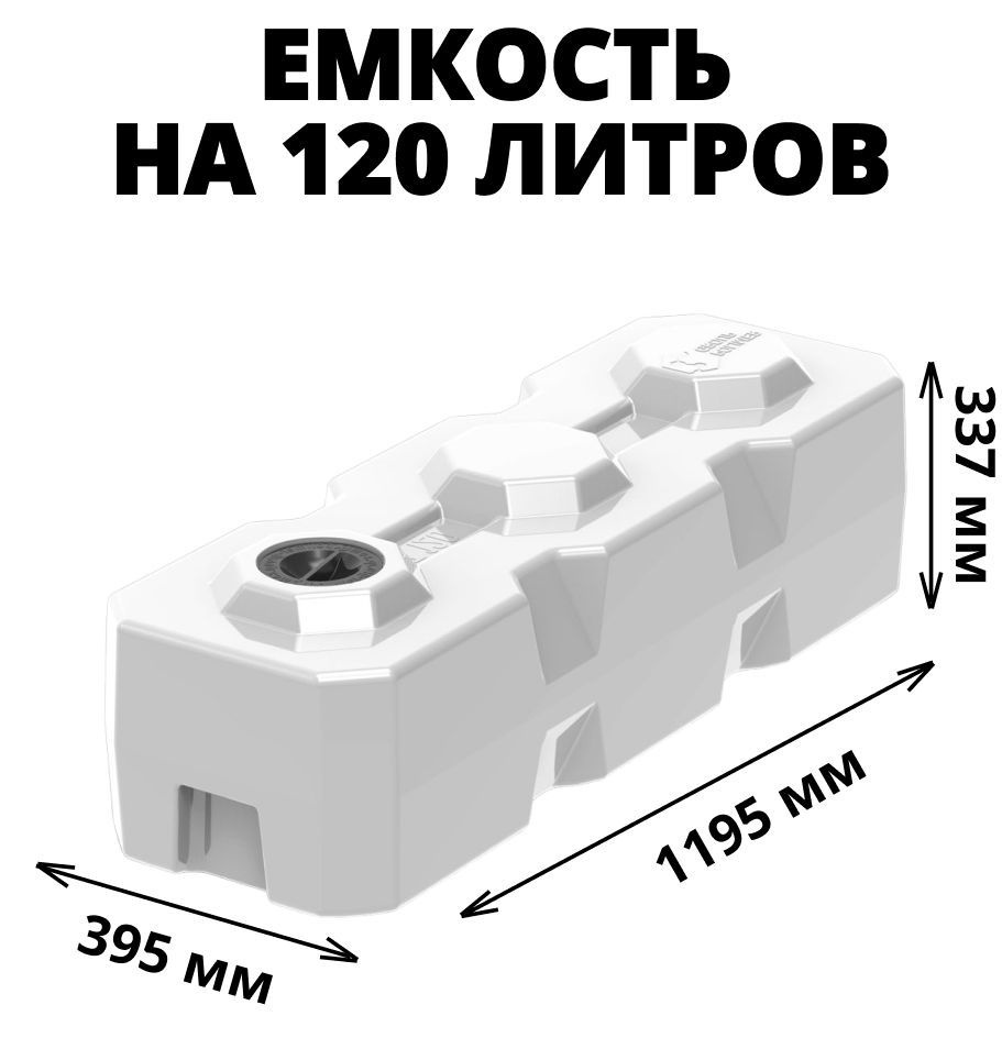 Емкость (бак/бочка) на 120 литров для воды, диз. топлива, техн. жидкостей, молочной продукции, прямоугольная, #1