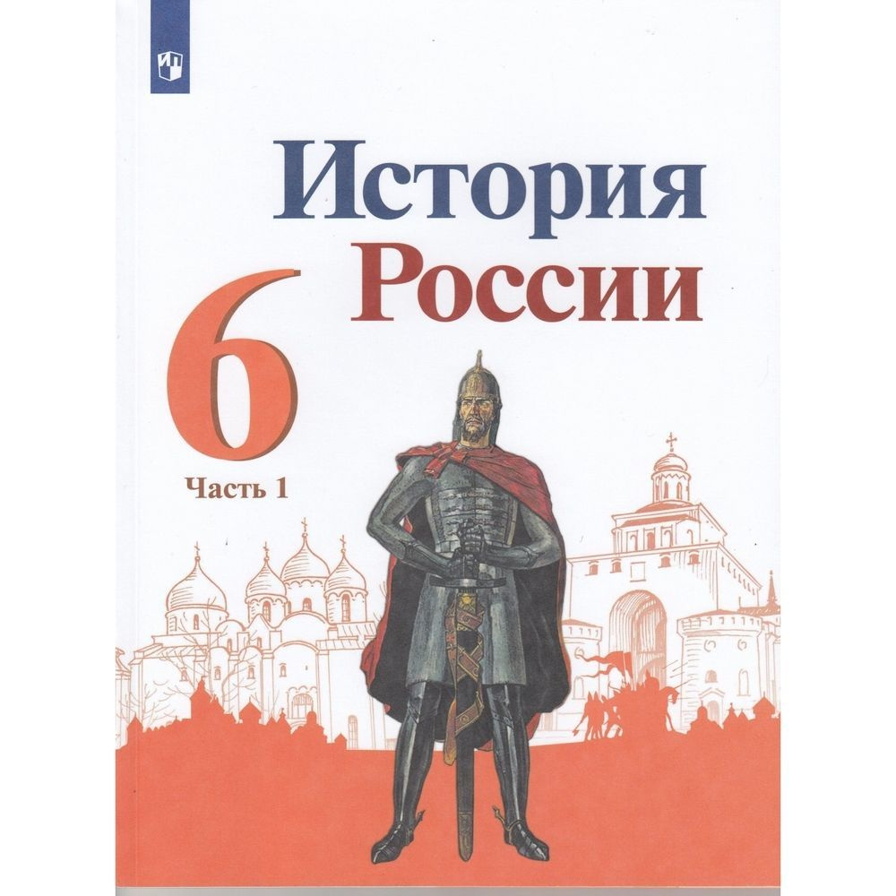 Учебник Просвещение 6 класс, ФГОС, Арсентьев Н. М, Данилов А. А, Стефанович  П. С. История России, часть 1/2, под редакцией Торкунова А. В, линия УМК  