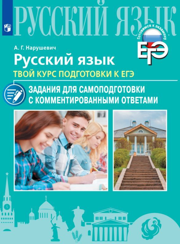 Русский язык. Твой курс подготовки к ЕГЭ. Задания для самоподготовки с комментированными ответами  #1