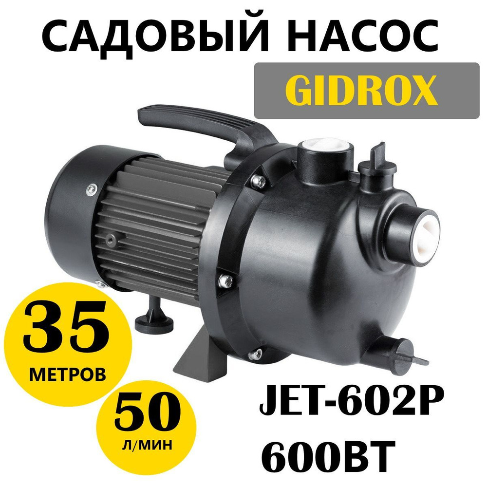 Садовый насос GIDROX JET-P_50_35, 220 л/мин - купить по выгодной цене в  интернет-магазине OZON (1117866791)