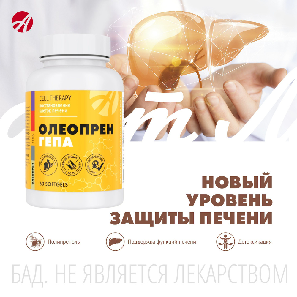 Арт Лайф Олеопрен Гепа, Уникальный комплекс с полипренолами для ...