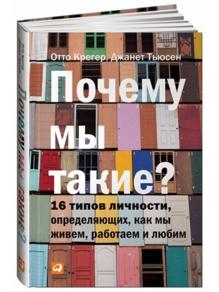Почему мы такие? 16 типов личности - купить с доставкой по выгодным ...