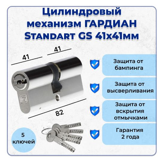 Цилиндровый механизм Гардиан Standart GS 82 (41/41) S (5кл.) кл./кл. #1
