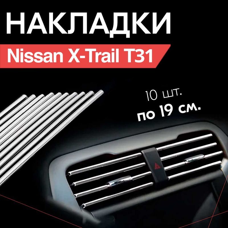 Молдинг декоративный для Nissan X-Trail T31 / Ниссан Х-Трейл Т31, тюнинг салона / Накладки на дефлекторы, #1