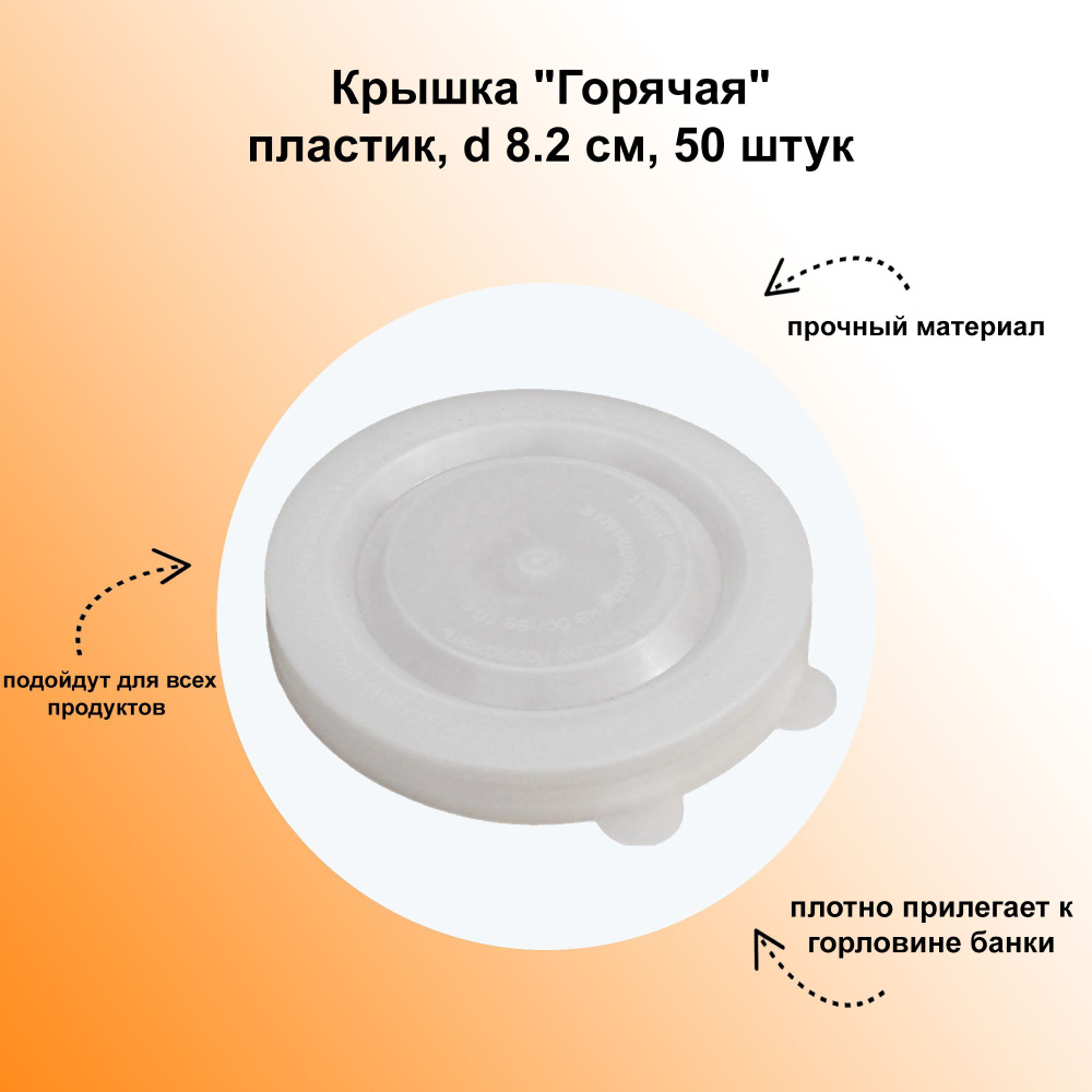 Крышка "Горячая", пластик, d 8.2 см, 50 штук: предназначена для герметичного закупоривания банок.  #1