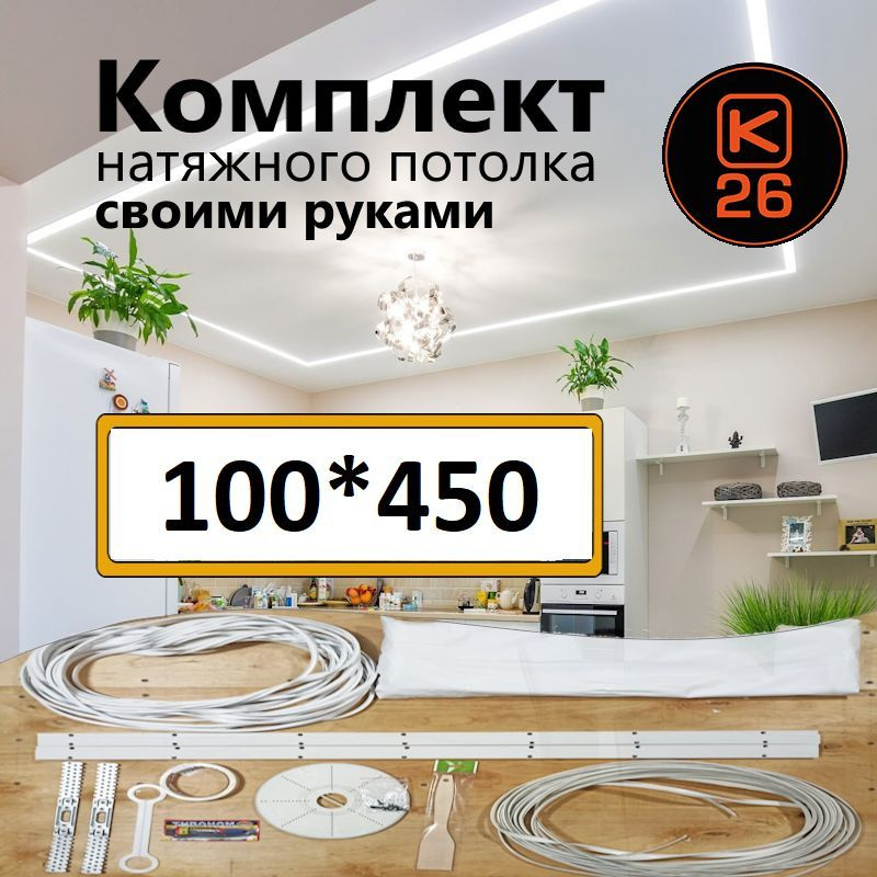 Натяжной потолок своими руками. Комплект 100*450. MSD Classic. Матовый  #1