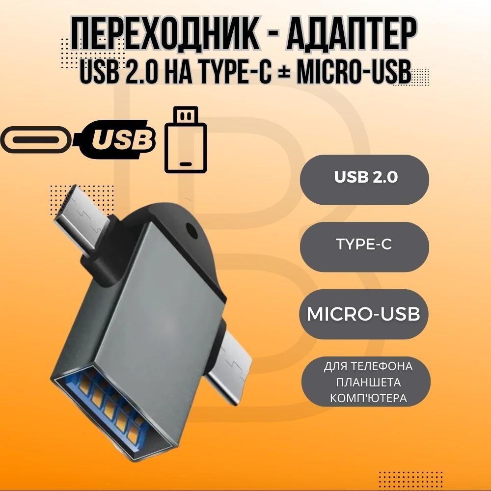 Переходник - адаптер USB 2.0 на Type-C + Micro-USB для телефона,  компьютера, планшета, флешки, принтера G-18 OTG 2.0 (Серый)