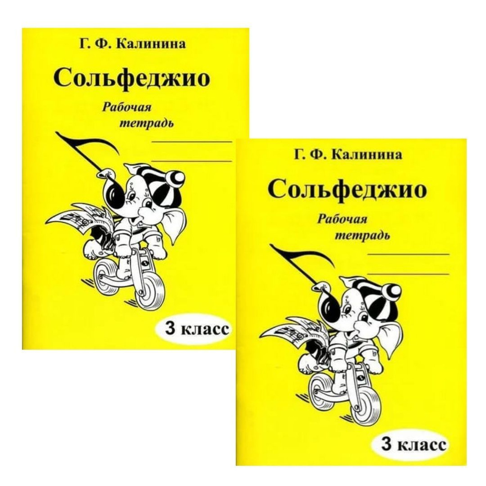 Г. Ф. Калинина. Комплект: рабочая тетрадь по сольфеджио. 3 класс (2 экз.) |  Калинина Галина Федоровна - купить с доставкой по выгодным ценам в  интернет-магазине OZON (1121735128)