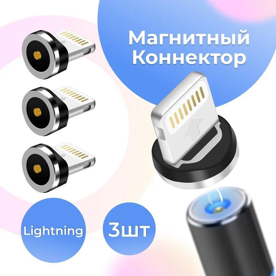 Комплект 3 шт. Магнитный коннектор Lightning для магнитного кабеля /  Наконечник для зарядки Лайтнинг / Черный - купить с доставкой по выгодным  ценам в интернет-магазине OZON (1012206615)