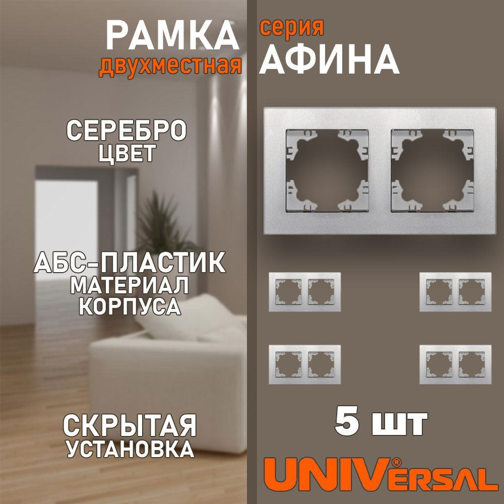 UNIVersal Рамка электроустановочная, серебристый, 2 пост., 5 шт.  #1