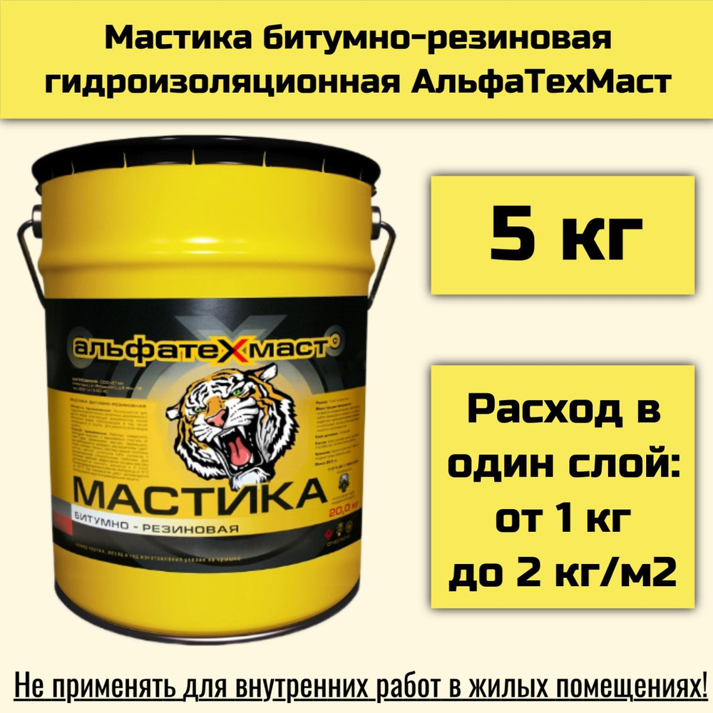 Мастика гидроизоляционная битумно-резиновая АльфаТехМаст (5кг) - купить ...