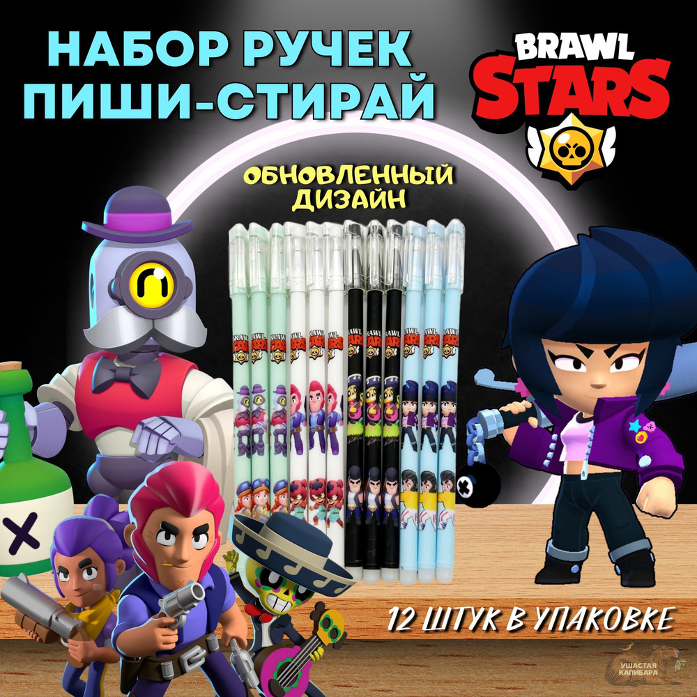 Brawl Stars Набор Стирающихся Ручек с Корректором Пиши-Стирай 12шт для  Школьника Бравл Старс