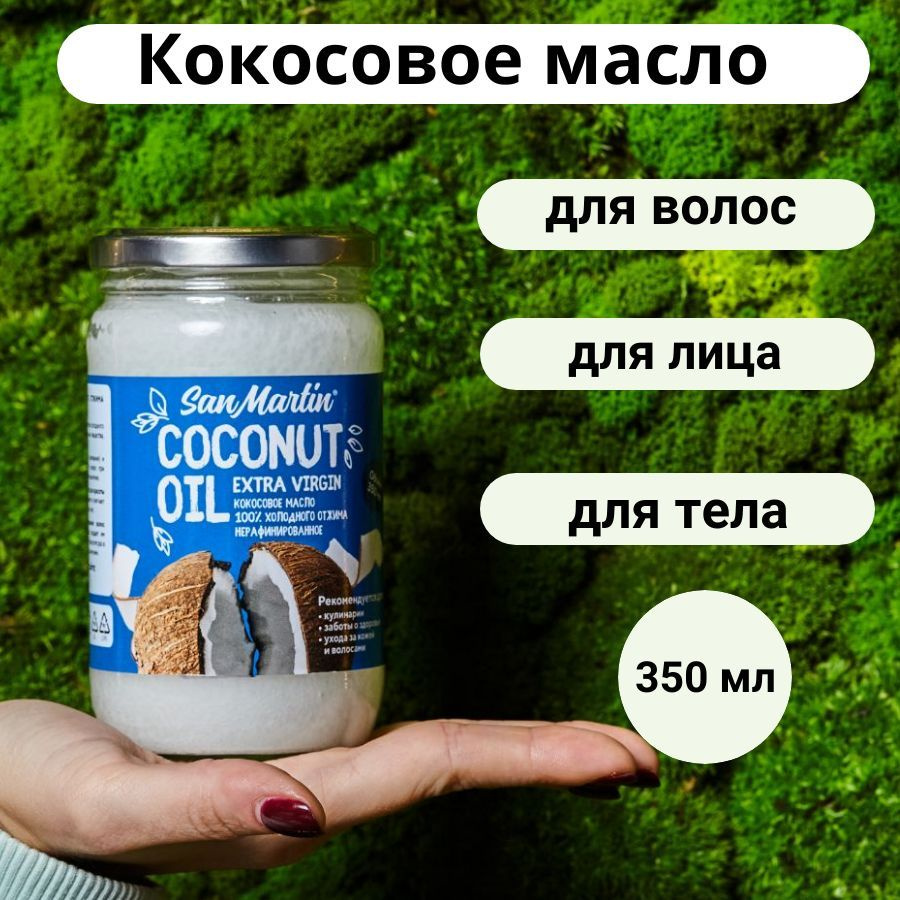 San Martin Кокосовое косметическое масло для волос и тела холодный ...