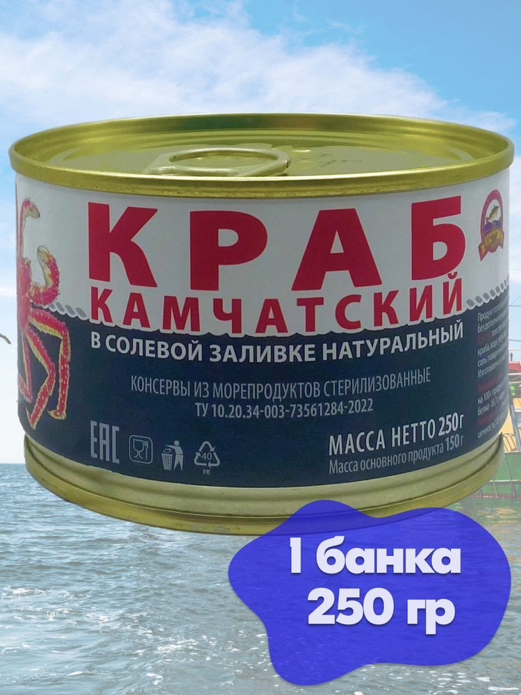 Краб камчатский натуральный в солевой заливке Морские традиции, 250 грамм  #1