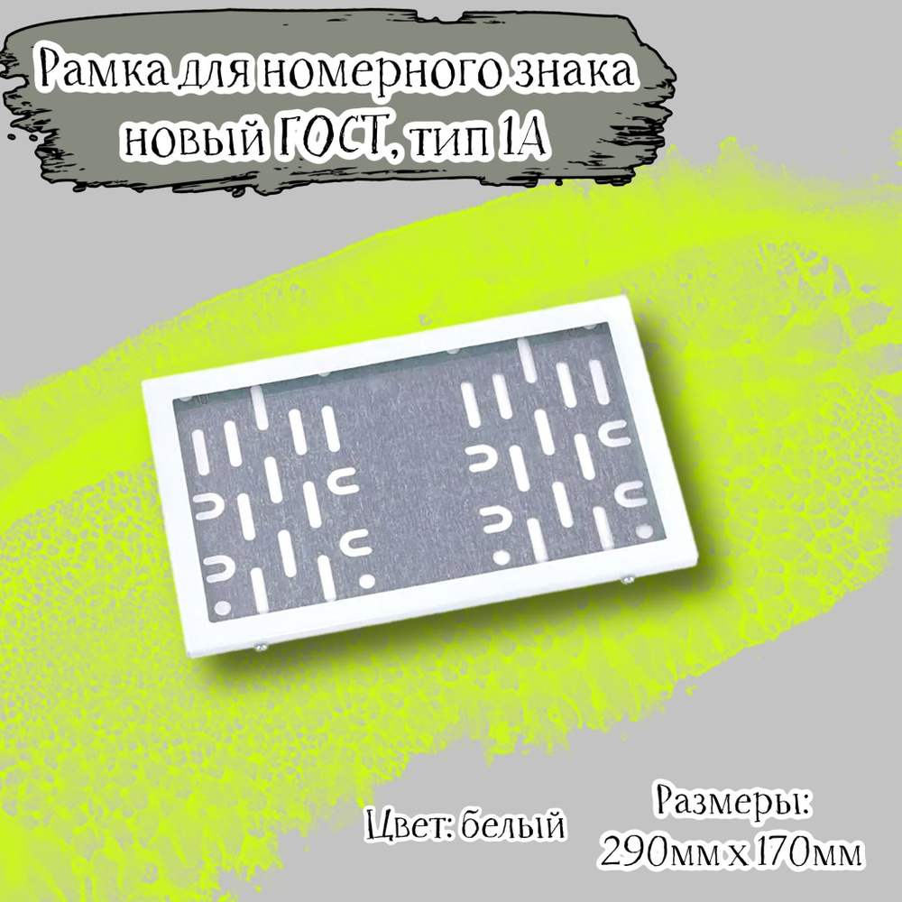 Рамка номера для автомобиля Ладья, новый ГОСТ, тип 1A,290х170 мм,  металлическая белая, металлический адаптер