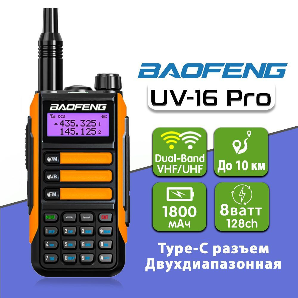 Рация Баофенг Baofeng UV-16 Pro 8W Оранжевая