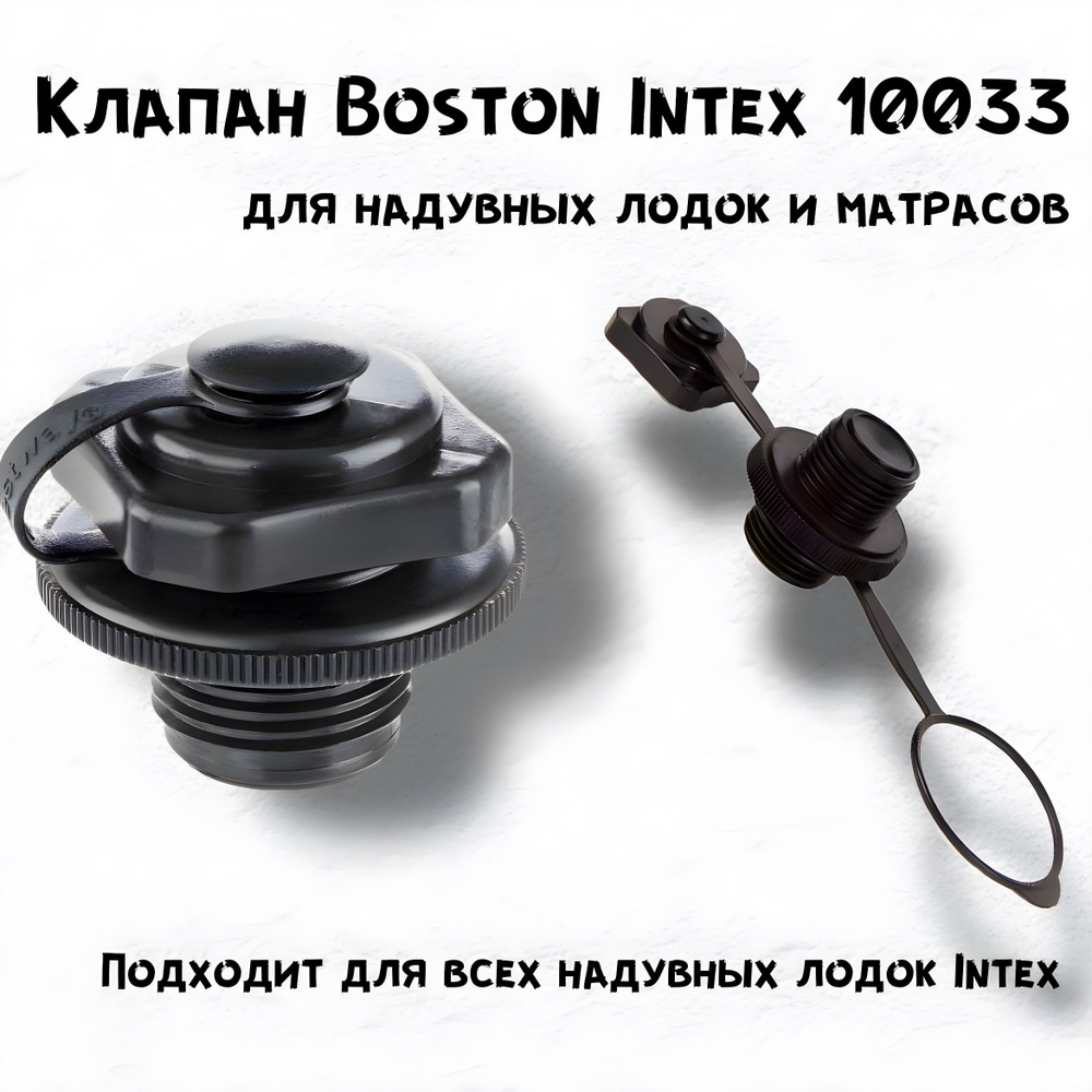 Intex Клапан 