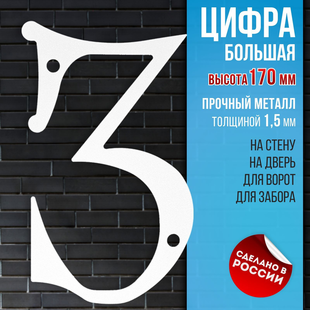 Цифры для двери, Сталь, Железо, белый купить по низкой цене в  интернет-магазине OZON (1125213442)