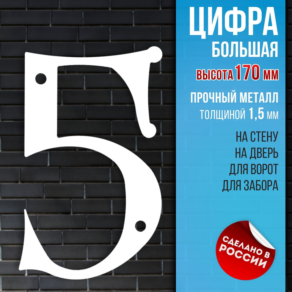 Цифра большая 5, высота 170 мм, толстый металл 1,5 мм, белая. Цифры на дверь, номер квартиры, номер на #1