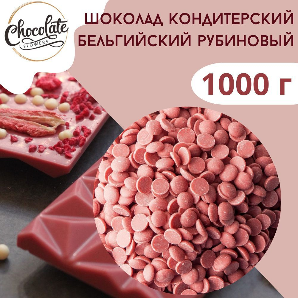 Шоколад кондитерский RUBY Рубиновый 47.3%, 1 кг #1